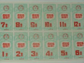 1983年武汉市民用煤票（整版出售）