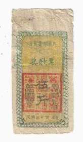 晋冀鲁豫边区兑料票5斤民国33年1944年（拼接票）