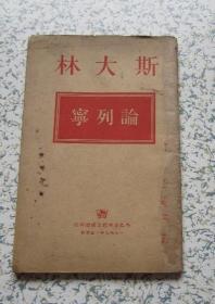 红色文献1949年，列宁论，一册