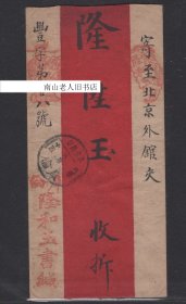 1913年贴蟠龙3分加盖中华民国 蒙古库伦寄外馆实寄封 “元”改二