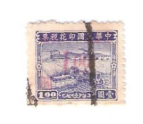 解放区印花税票民国农工图1元改山东省印花税票1元1949年山东省