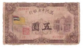 日伪政权纸币满洲中央银行甲号券5元1933年五色旗五彩旗 小修