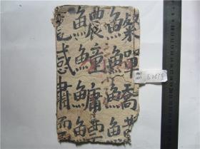 清代刻本四书旁音存中庸，1册