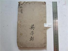 清代刻本四书述要，存孟子卷1-3，一册