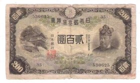 日本纸币日本银行兑换券200元1942年藤原镰足（轻微小修）