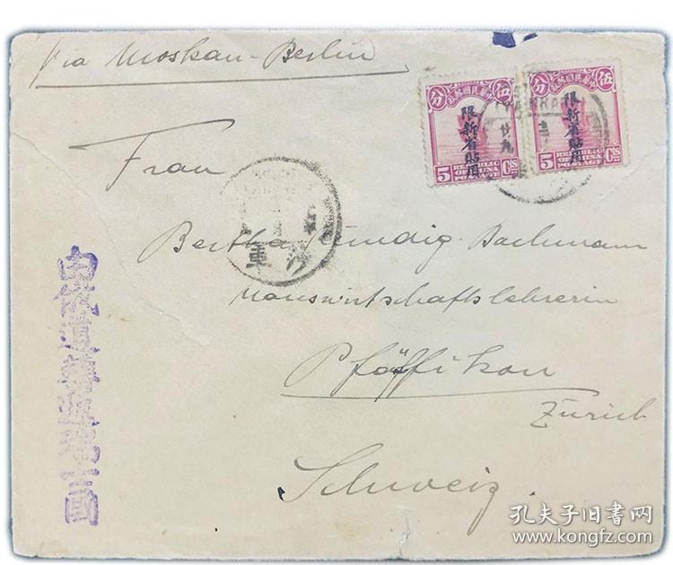 民国邮票名人实寄封1927年帆船限新省邮票新疆莎车寄瑞士国际封