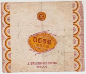 老糖纸-可可麦精 （上海冠生园食品公司总厂）