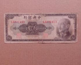 民国中央银行十元金圆券