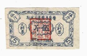 晋冀鲁豫边区政府兑料票5斤民国35年1946年（拼接）