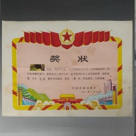 1981年先进工作者大尺寸老奖状 长江大桥红旗天安门 图案精美85品