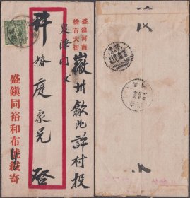 1938年安徽盛家桥寄安徽徽宁封