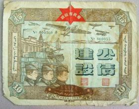 1941年 新疆省政府 建设 公债 老票证 债券