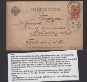 “熏蒸邮件” 1899年3戈比邮资片 北京寄圣彼得堡实寄片 恰克图转