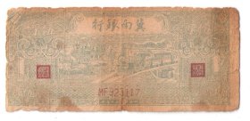 冀南银行500元民国35年1946年火车