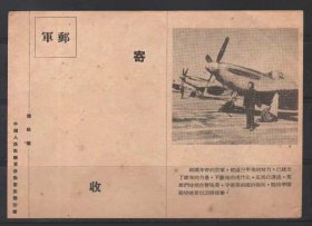 志愿军卫生邮简 （军邮）JYJ1 20-2 （新中国年轻的空军）