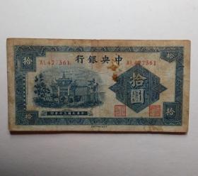 中央银行民国三十年拾圆牌坊纸币