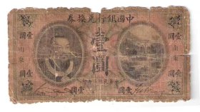 中国银行兑换券1元民国2年1913年黄帝像山东