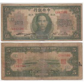 中央银行 5元 伍圆 加字(4)
