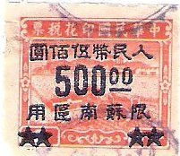 解放区印花税票民国农工图1分改人民币500元限苏南区用1949年