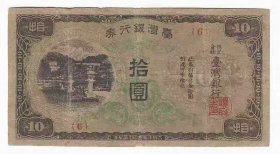 中国台湾纸币台湾银行券本地印刷10元1943年无序号 日本殖民时期