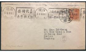 民国邮票实寄封上海大东版银圆单位国内信函邮票汕头寄香港实寄封
