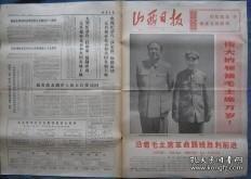 报纸（山西日报，1949年4月26日）