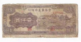 革命政权纸币晋察冀边区银行1000元民国36年1947年冀热辽（小修）