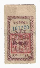 晋冀鲁豫边区兑米票15两民国33年1944年（拼接）