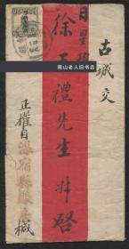 1924年贴“限新省贴用”帆船6分 温宿老城寄迪化红条实寄封