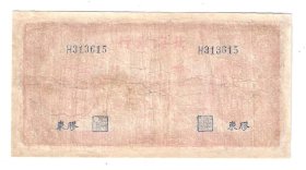 北海银行10元民国34年1945年胶东（有修补）