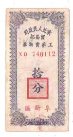 购物券东北人民政府贸易部工薪实物券10分1951年阜新区
