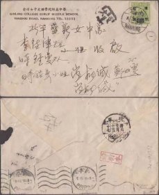1947江苏南京寄北平国币欠资封