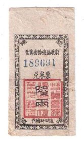 晋冀鲁豫边区政府兑米票6两民国33年1944年（拼接）