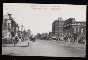 清代民国明信片：大连西街繁华景象 （1910S老明信片）