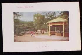 清代民国明信片：大连北公园（1910-1920年代片）