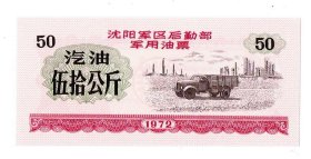 全新沈阳军区后勤部油票汽油50公斤1972年