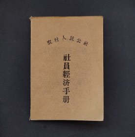 农村人民公社 社员经济手册［1964年］85品