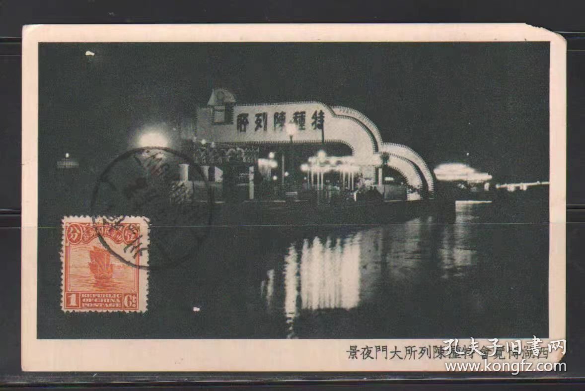 西湖博览会 第15号片(特殊陈列所夜景) 免资明信片 民国1929年