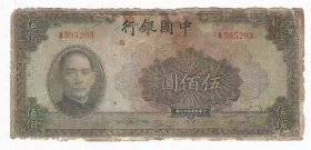 中国银行500元民国31年1942年美国钞票公司有冠号（边缘有修）