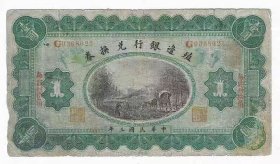 吉林纸币殖边银行兑换券1元民国3年1914年小洋券长春