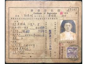 民国邮票护照类登记证印花税票26年抗战首年海南文昌籍华侨登记证