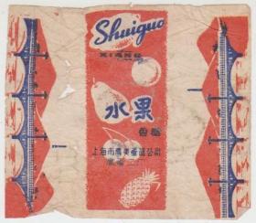 老糖纸-水果香糖 （上海市禽类蛋品公司禽蛋二厂）