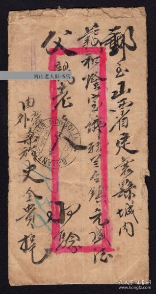 1931年贴 蒙古票索永布图20蒙戈 蒙古巴音图门寄山西定襄县实寄封