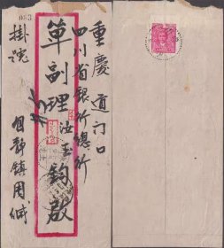 1944年四川静镇寄重庆挂号封 经土沱中转