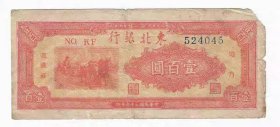革命政权纸币东北银行100元民国36年1947年地方流通券蓝号橙色版