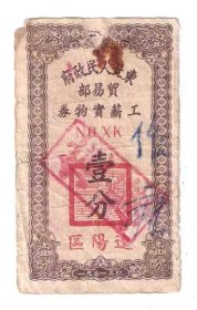 购物券东北人民政府贸易部工薪实物券1分1951年辽阳区 上缘小修