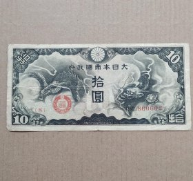 日本政府二战拾元大龙纸币