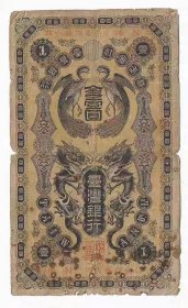 清代中国台湾纸币日本殖民时期株式会社台湾银行券金1元1904年