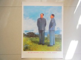 毛主席画像 毛泽东周恩来油画像宣传画78年版二开