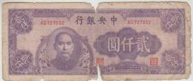 中央银行 贰仟圆 民国34年